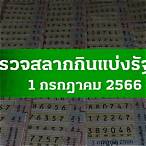 ตรวจหวย1กุมภาพัน2566